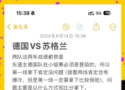 开云体育平台APP-包含苏格兰客场-战平北爱尔兰，双方携手晋级的词条