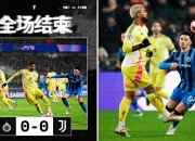 尤文惜败对手，最终止步欧冠半决赛