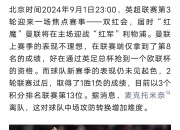 开云官网-包含世俱杯前瞻：曼联与对手交锋看点的词条