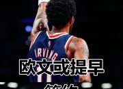 开云体育-包含篮网客场告捷，欧文绝杀领衔球队取得重要胜利的词条