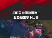 开云下载-包含RNG鏖战T1，Chovy团战一打五宿敌对决2025世界赛，技惊四座的词条