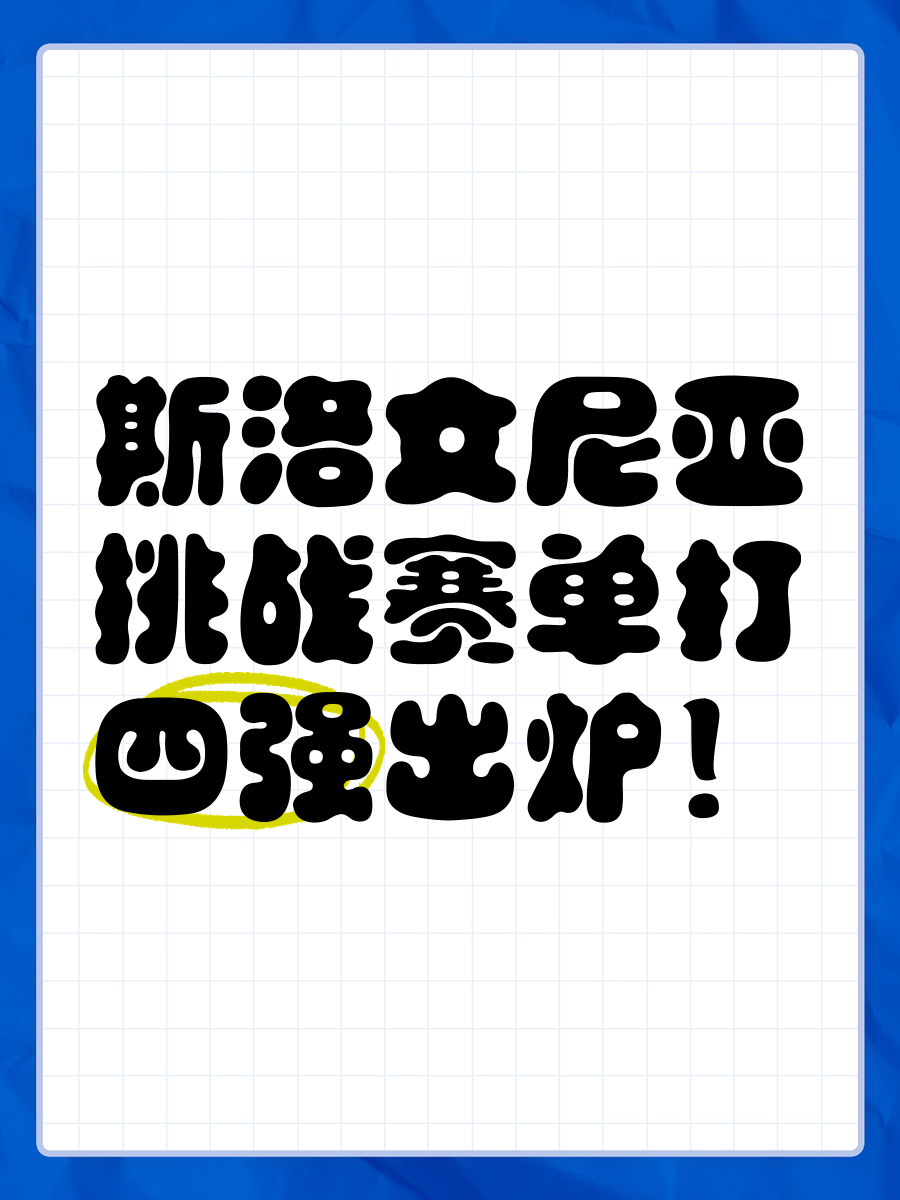 包含斯洛文尼亚奇迹出现,晋级淘汰赛的词条 包含斯洛文尼亚奇迹出现,晋级淘汰赛的词条